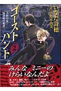 ゴーストハント(文庫版) (2) (講談社漫画文庫)