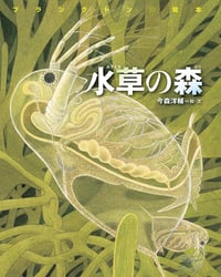 水草の森 プランクトンの絵本 (ちしきのぽけっと)