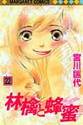 林檎と蜂蜜 (22) (マーガレットC)