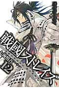 戦國ストレイズ 12 (ガンガンWINGコミックス)
