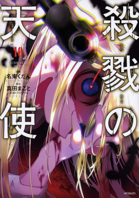 殺戮の天使 10 (MFコミックス ジーンシリーズ)