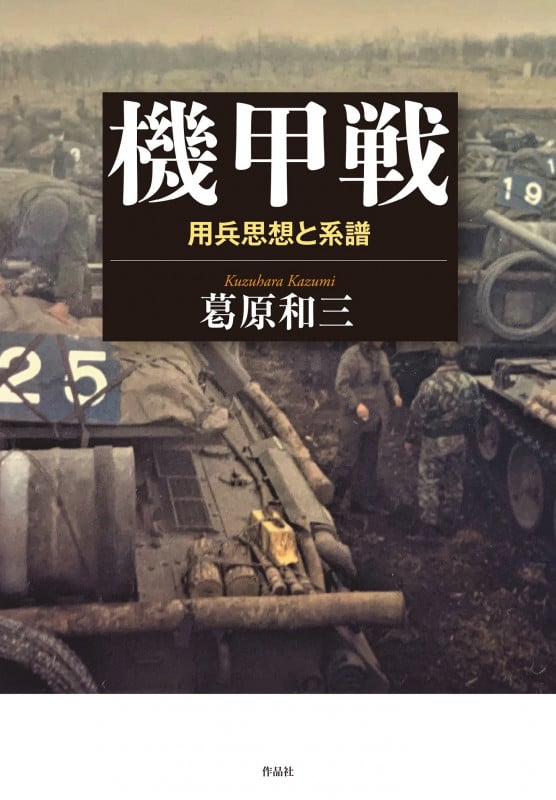 機甲戦 用兵思想と系譜