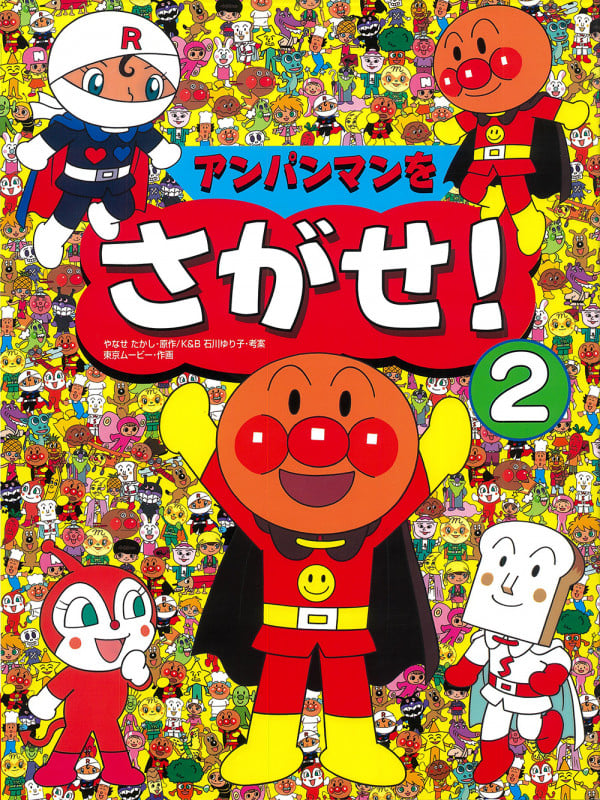 アンパンマンをさがせ! 2 (アンパンマンをさがせ!)