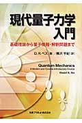 現代量子力学入門 基礎理論から量子情報・解釈問題まで