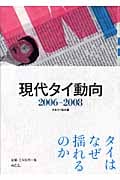 現代タイ動向 2006-2008