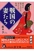 戦国の妻たち 歴史を陰で支えた女たちの物語 (KAWADE夢文庫)