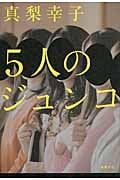 5人のジュンコの詳細を見る