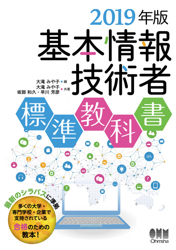 基本情報技術者 標準教科書 (2019年版)