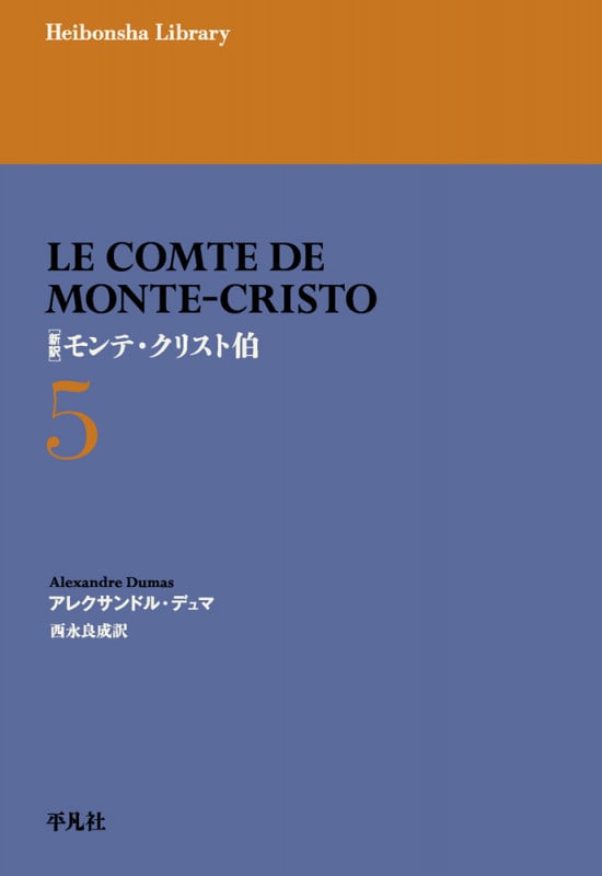 新訳 モンテ・クリスト伯 5 (977) (平凡社ライブラリー)