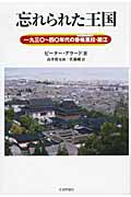 忘れられた王国 一九三〇‐四〇年代の香格里拉・麗江