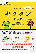 キクタンキッズ【初級編】児童英検ブロンズレベル 見て聞いて覚える英単語帳