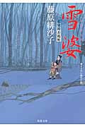 雪婆 藍染袴お匙帖 (双葉文庫)