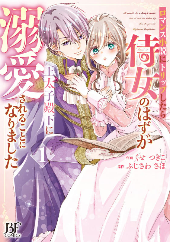 ロマンス小説にトリップしたら侍女のはずが王太子殿下に溺愛されることになりました 1 (ベリーズファンタジーコミックス)