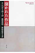 開かれた作品