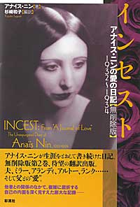 アナイス・ニンの日記   /水声社/アナイス・ニン（単行本） blog 水声社 » Blog Archive » 4月の新刊 : アナイス・ニンの日記