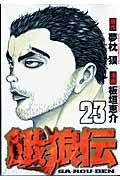 餓狼伝(講談社) (23) (イブニングKC)の詳細を見る