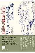 彼もまた神の愛でし子か 洲之内徹の生涯 (ウェッジ文庫)