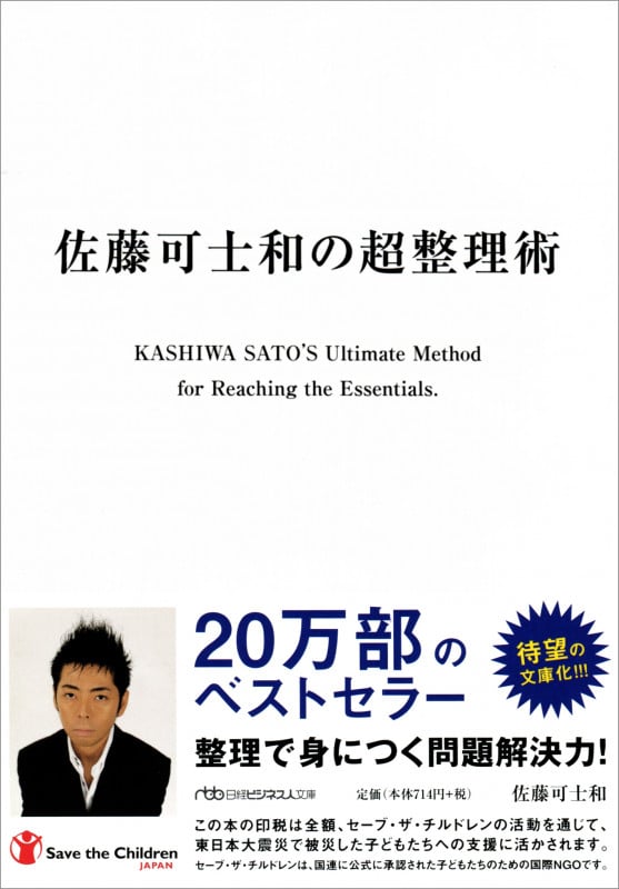 佐藤可士和の超整理術 (日経ビジネス人文庫)