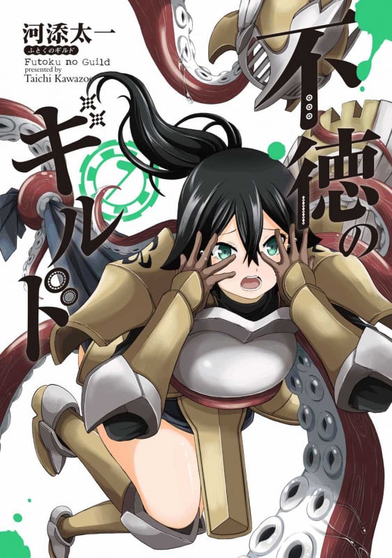 不徳のギルド(7) (ガンガンコミックス)