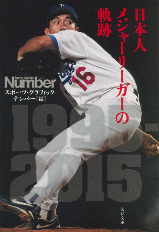 日本人メジャーリーガーの軌跡 (文春文庫)