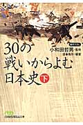 30の戦いからよむ日本史 下 (日経ビジネス人文庫)
