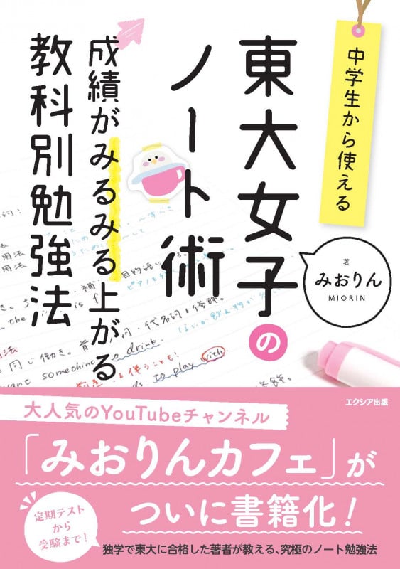 中学生から使える!東大女子のノート術 成績がみるみる上がる教科別勉強法