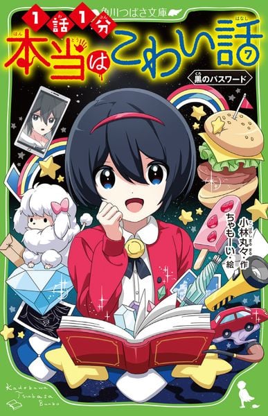 本当はこわい話7 黒のパスワード (7) (角川つばさ文庫)の詳細を見る