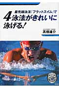 最先端泳法『フラットスイム』で4泳法がきれいに泳げる!