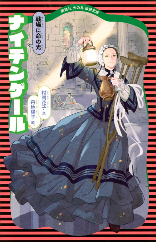 ナイチンゲール (新装版) (講談社 火の鳥伝記文庫)