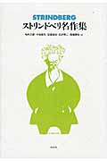 ストリンドベリ名作集