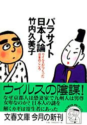 ウイルスが作った日本のこころ パラサイト日本人論 (文春文庫)
