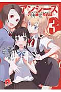 アンシーズ 3 刀侠戦姫飛恋録 (スーパーダッシュ文庫)