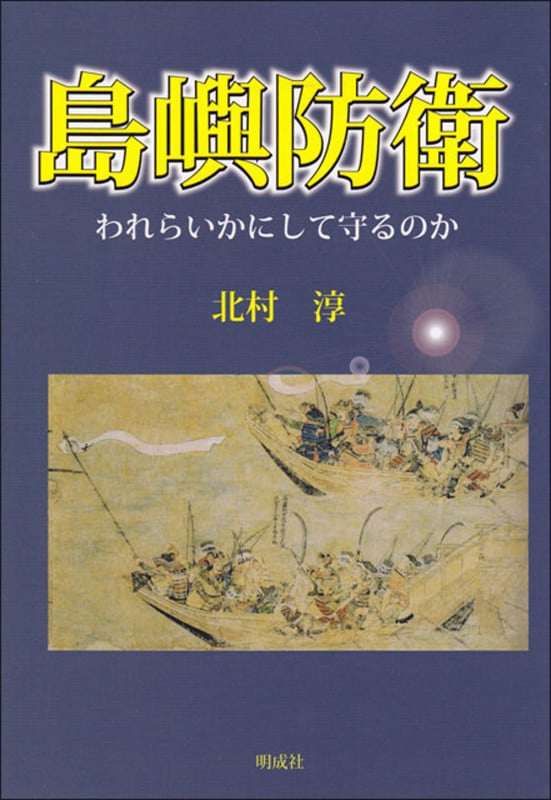 島嶼防衛 われらいかにして守るのか