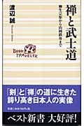 禅と武士道 柳生宗矩から山岡鉄舟まで (ベスト新書)