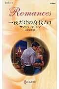 一夜だけの身代わり (ハーレクイン・ロマンス)