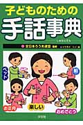 子どものための手話事典