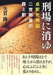 刑場に消ゆ 点訳死刑囚 二宮邦彦の罪と罰