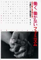 働く/働かない/フェミニズム  家事労働と賃労働の呪縛?! (クリティーク叢書 6)