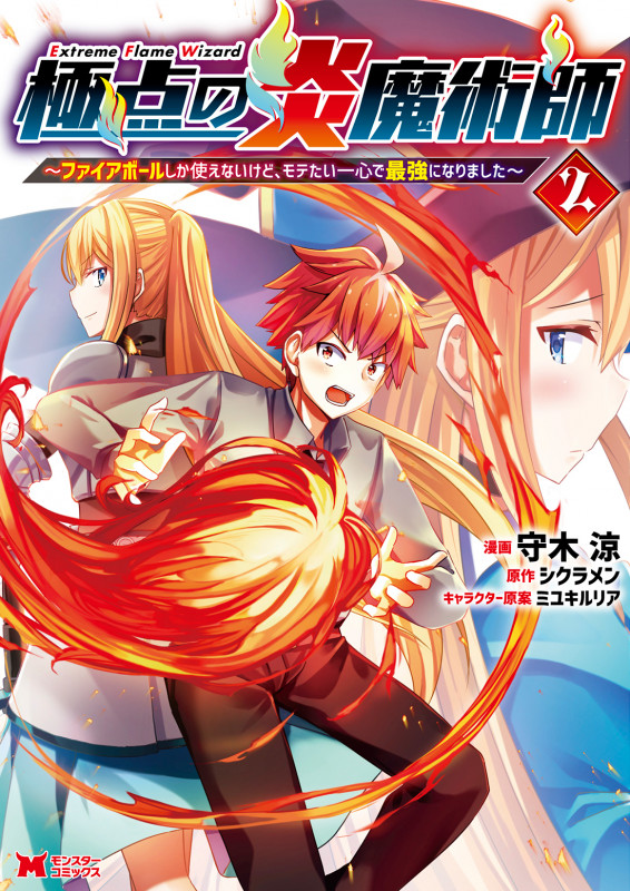 極点の炎魔術師 ファイアボールしか使えないけど、モテたい一心で最強になりました (2) (モンスターC)