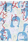 だから女はめんどくさい!