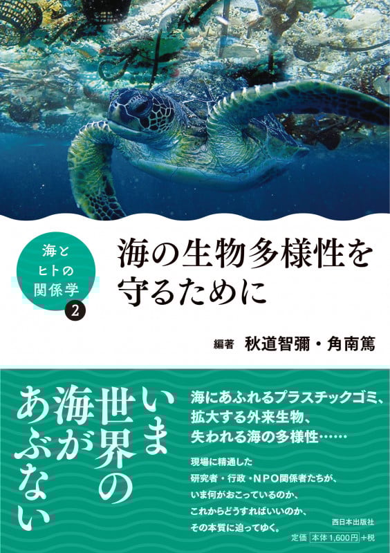 海の生物多様性を守るために (海とヒトの関係学 2)