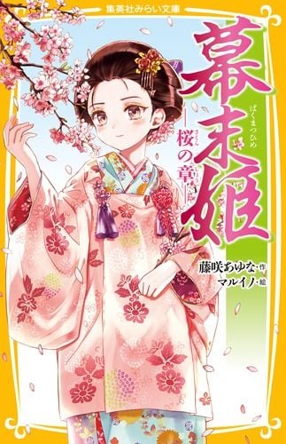 幕末姫 ― 桜の章 ― (集英社みらい文庫)