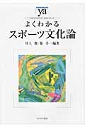 よくわかるスポーツ文化論 (やわらかアカデミズム・〈わかる〉シリーズ)