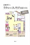 近藤典子のラクなのにスッキリ!部屋づくり 収納のカリスマの新提案。主婦目線だからクレームゼロ