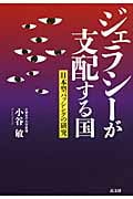 ジェラシーが支配する国 日本型バッシングの研究