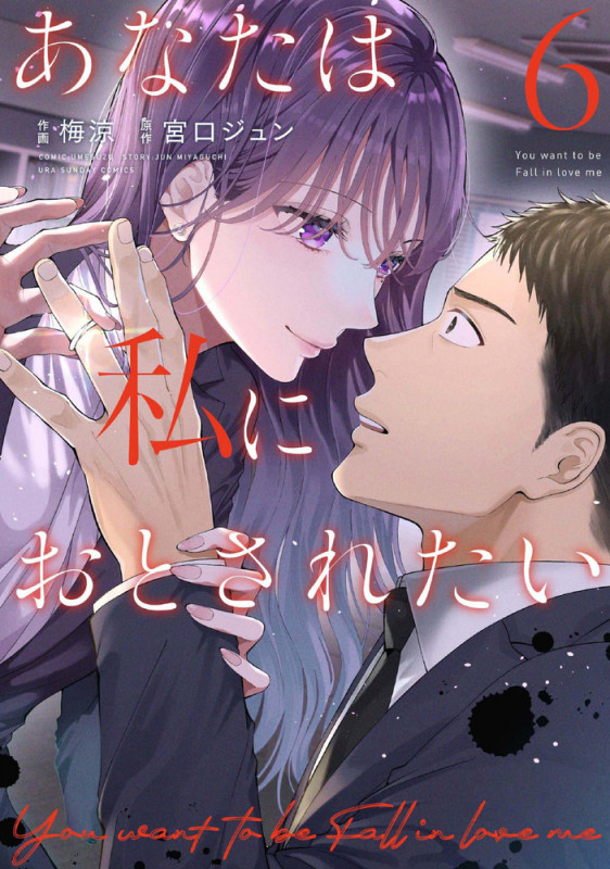 あなたは私におとされたい (6) (裏少年サンデーコミックス)