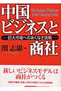 中国ビジネスと商社 巨大市場へのあくなき朝鮮