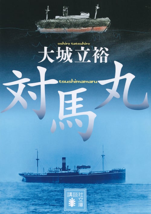 対馬丸 (講談社文庫)