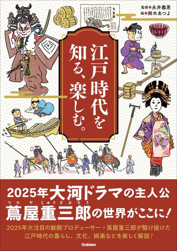 江戸時代を知る、楽しむ。の詳細を見る