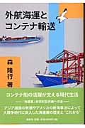 外航海運とコンテナ輸送
